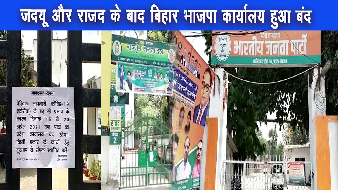 बिहार में बढ़ रहे कोरोना संक्रमण के बीच भाजपा कार्यालय बंद कर दिया गया |