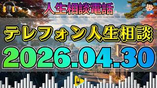 【テレフォン人生相談】2026年04月30日 二世帯住宅で親と娘夫婦が衝突――今井通子が見抜く“家族同居の限界”。