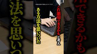 【巧妙】17歳少年が約9000万円を荒稼ぎ！？通販サイトの『ある欠陥』に気づいた少年の末路とは... #shorts