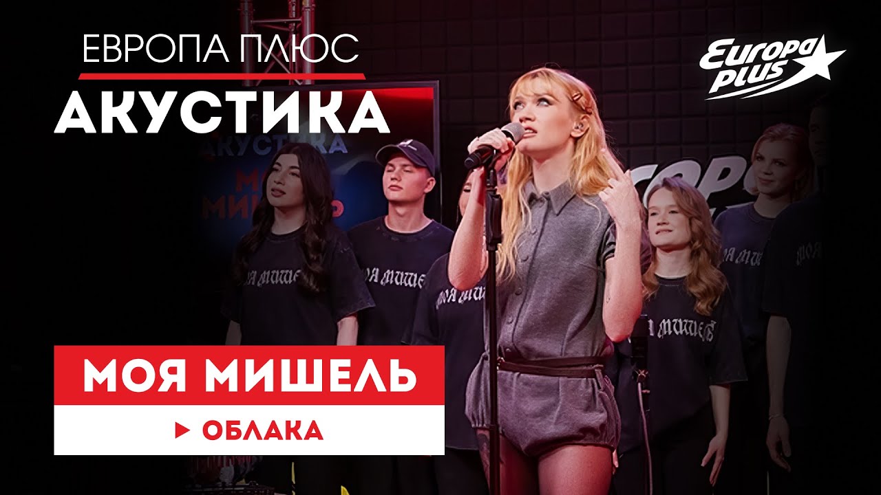 Моя Мишель — «Облака» // Европа Плюс Акустика #моямишель #группамоямишель #му