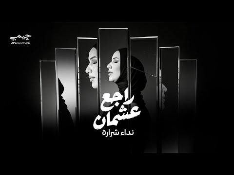 Nedaa Shrara | نداء شرارة and JP Productions جيمي