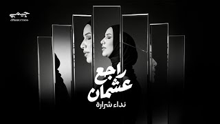 Download lagu Nedaa Shrara - Rajae Aachman [ Lyric VIdeo] (2026) / نداء شرارة - راجع عشمان mp3