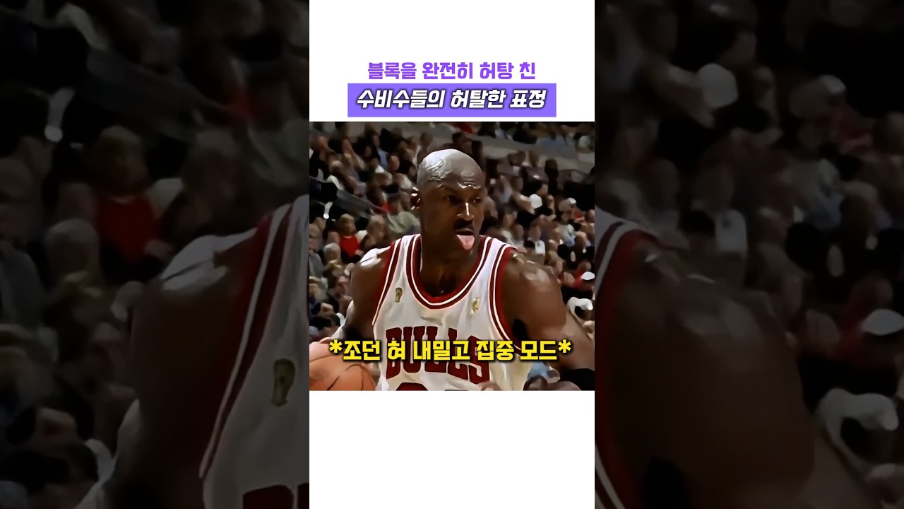 블록을 완전히 허탕 친 수비수들의 허탈한 표정 #농구 #nba #마이클 조던 #레전드 #고트 #칼 말론 #에어 #더블 클러치 #레이업 #마이클 잭슨 #하이라이트