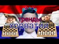Тренды хорватов (ля шо там у хорватов) обзор на тренды хорватов Тренды хорватов (ля шо там у хорватов) обзор на тренды хорватов