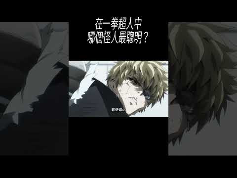 在一拳超人中，哪個怪人最聰明？#動畫解說