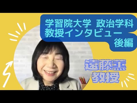 物理学科 【学習院大学】政治学科教授インタビュー　後編