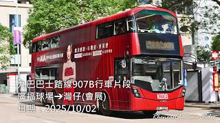 九巴巴士路線907B行車片段 (廣福球場→灣仔(會展))
