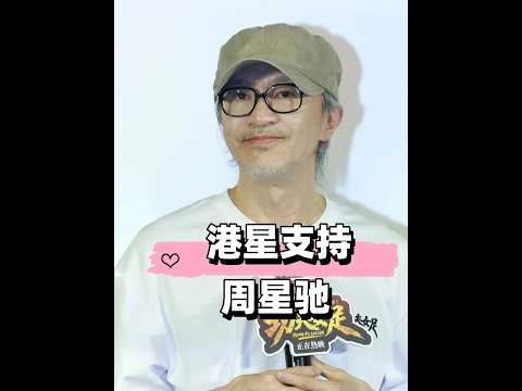 公開支持力挺星爺《功夫女足》的港星，張栢芝莫文蔚身先士卒，李子雄解讀內核，溫兆倫直言：我喜歡#周星馳 #功夫女足 #張栢芝 #影娛熱點團 #內容啟發搜索