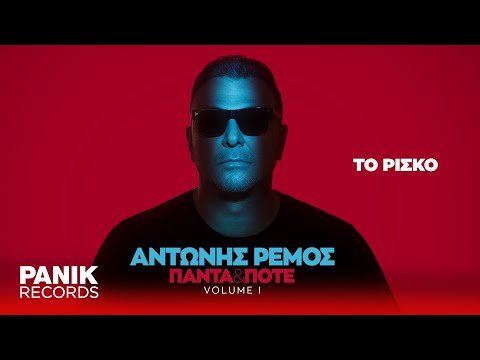 Video thumbnail for Το Ρίσκο (To Risko)