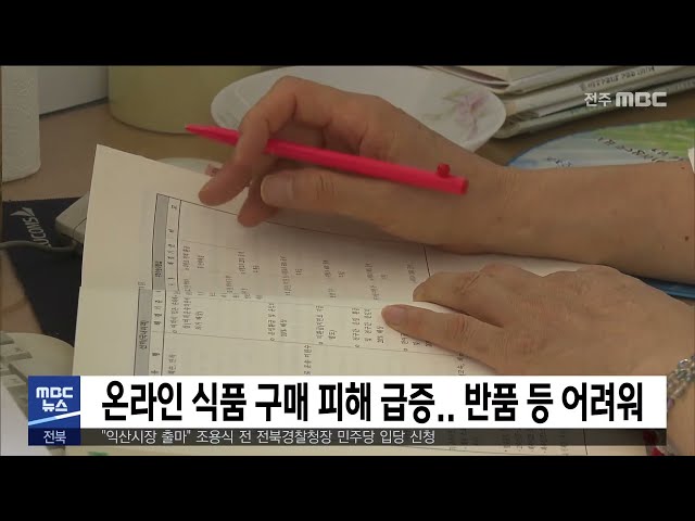 온라인 식품 구매 피해 급증 반품 등 어려워