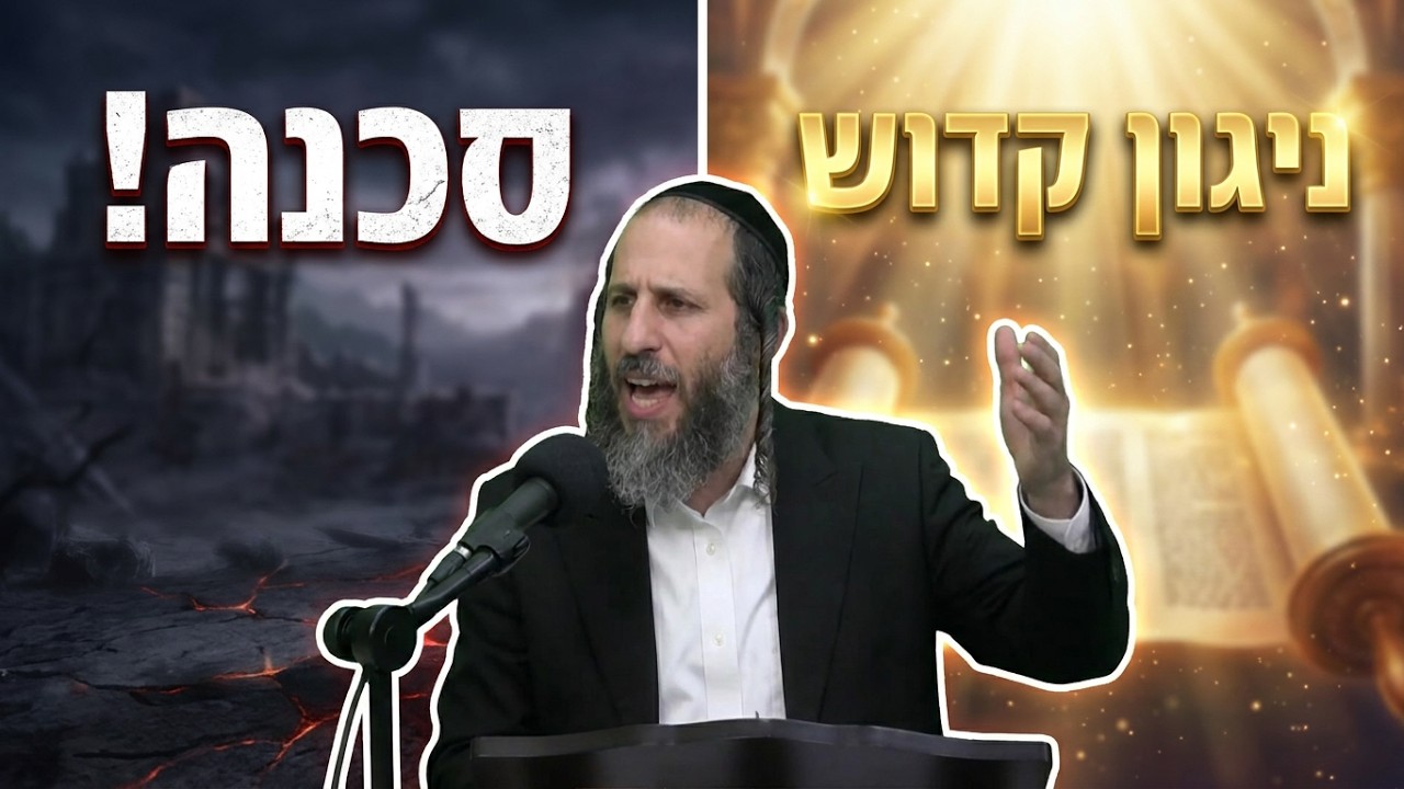 הרב אהרן לוי הכוח המטורף של הניגון: איך צליל אחד יכול להוריד שכינה או חלילה לה
