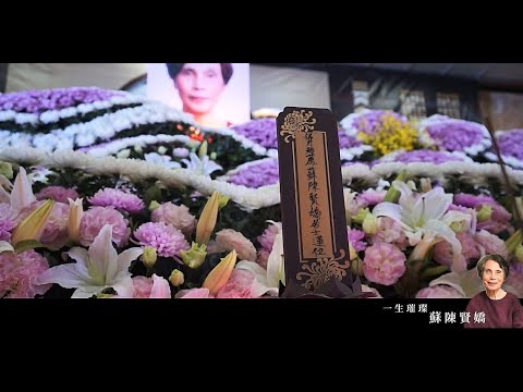 1110317蘇府 台北市第一殯儀館景行廳 告別式錄影精華HD