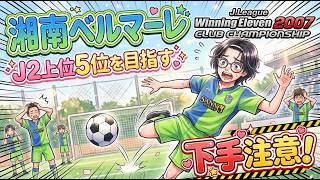 [ ウイイレ ] Jリーグ ウイニング イレブン 2007 クラブ チャンピオンシップ