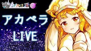 【ゲリラ】アカペラでおうたをうたう会【おとりざ師法ミクラ】