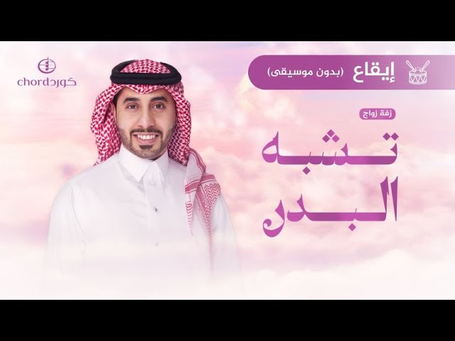 زفة زواج: تشبه البدر