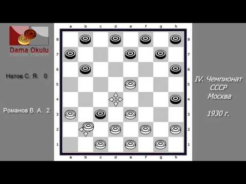 Романов В. А. - Натов С. Я. IV Чемпионат СССР по Русским шашкам. 1930 г.