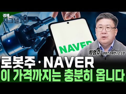 What are the investment strategies for robotics stocks and NAVER that align with the AI ​​growth ...