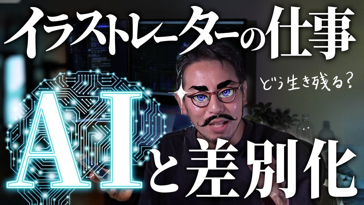 【知らなきゃヤバイ】AI時代でも売れる絵描きの仕事とは？
