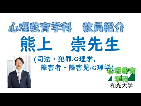 心理教育学科 【教員紹介】熊上崇先生