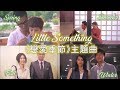 MV Lyrics Little Something 戀愛季節 主題曲 Season Of Love Theme Song 林欣彤 Mag Lam