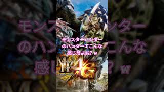 #モンハン のハンターてこんな感じだったよね？#モンスターハンター #MonsterHunter #short 一応#声優志望