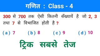 Maths : गणित // Class - 4 // ट्रिक सबसे तेज // RAILWAY, ALP, NTPC, SSC, CPO, CSAT, UPSSSC, GROUP - D