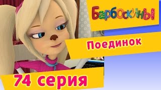 Барбоскины - Поединок - 5 сезон 14 серия