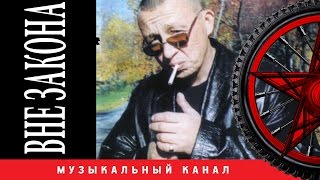 Андрей КЛИМНЮК - Вне закона (ВИДЕОАЛЬБОМ) Андрей КЛИМНЮК - Вне закона (ВИДЕОАЛЬБОМ)