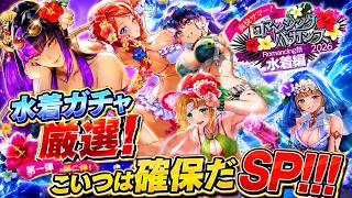 【ロマサガRS】水着ガチャ厳選！こいつは確保だSP！！！