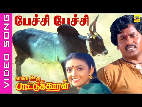 Paechi Paechi #video Song |Enga Ooru Pattukaran Tamil Movie| Rmarajan | Rekha,Nishanthi #ilaiyaraaja