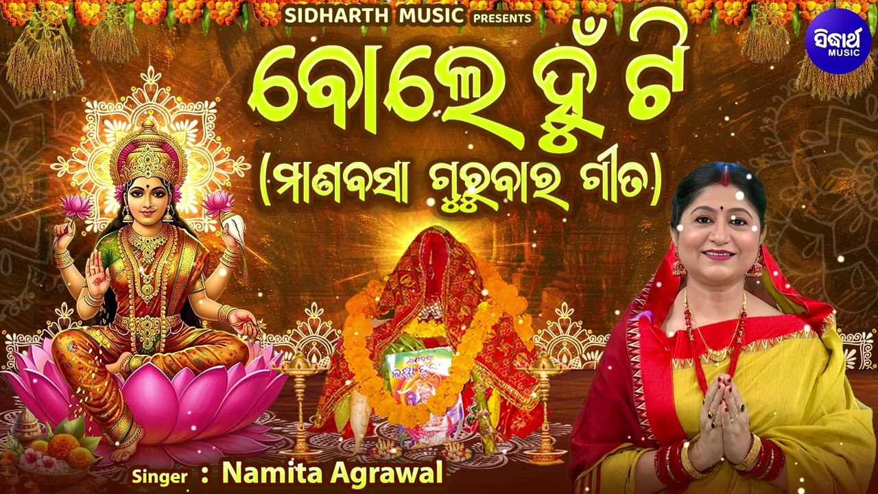 Bole Humti - ବୋଲେ ହୁଁଟି - Manabasa Gurubara Laxmi Purana Kahani - Namita Agrawal -ମାଣବସା ଗୁରୁବାର
