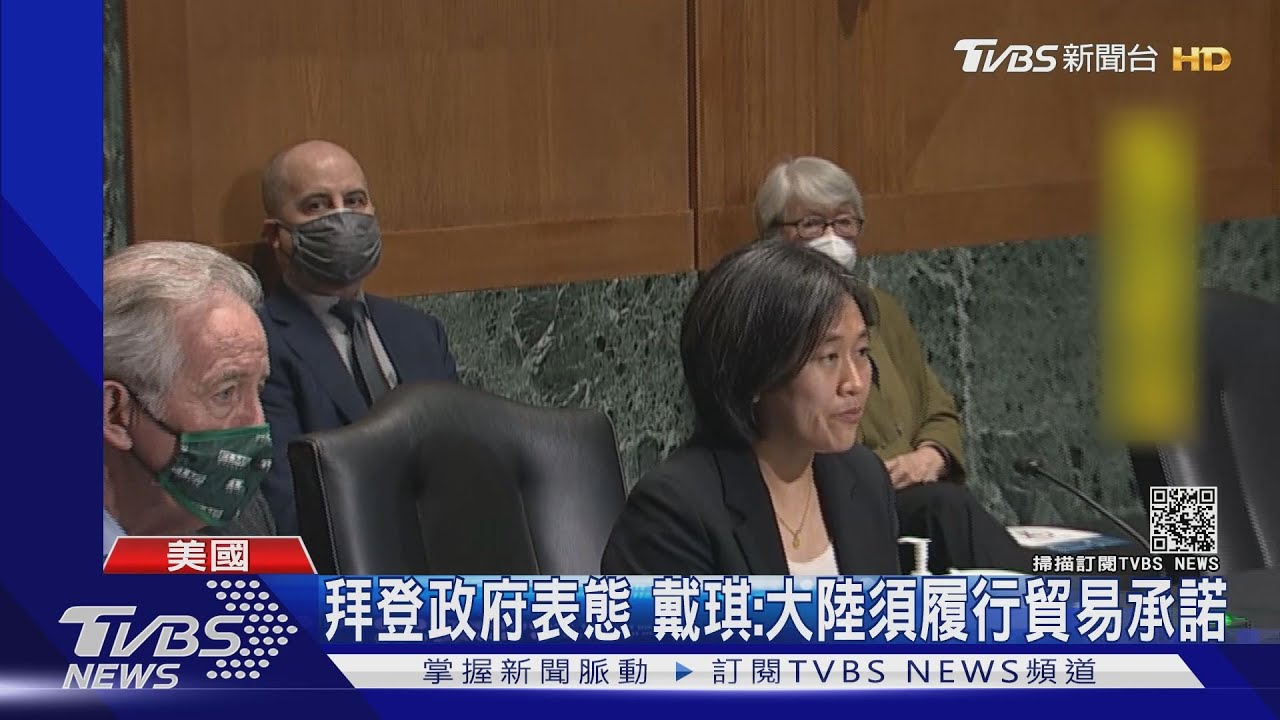 拜登政府表態 戴琪:大陸須履行美中貿易承諾