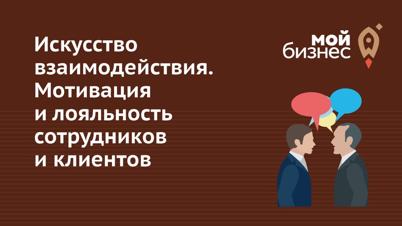 Мотивация и лояльность сотрудников и клиентов. Искусство взаимодействия