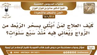 [211 /641] كيف العلاج لمن ابتلي بسحر الربط من الزواج؟ الشيخ صالح الفوزان image