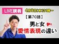 【🔴4月9日ライブ講義】男と女、愛情表現の違い【見るだけで男女関係がうまくいくライブ70】