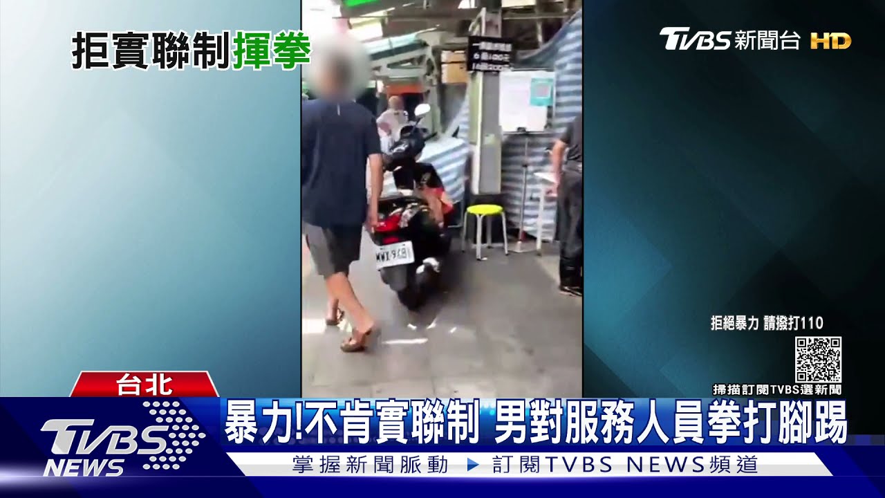 暴力!不肯實聯制 男對服務人員拳打腳踢