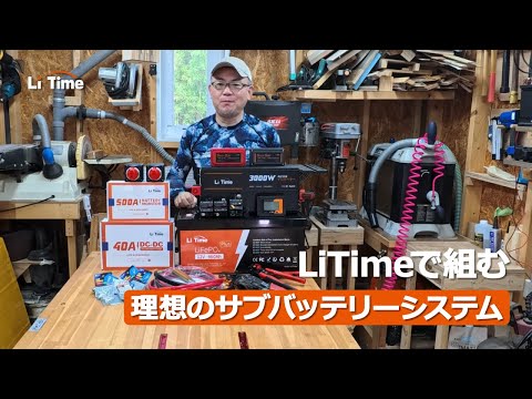 LiTimeでハイエースサブバッテリーシステム完成！