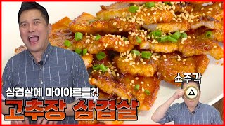 한번 맛보면 헤어나올 수 없는 마성의 고추장 삼겹살!!