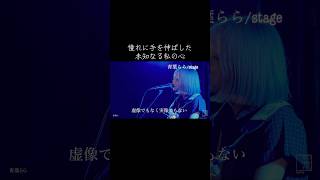 【オリジナル】青葉らら/stage【弾き語り】#ライブ #弾き語り #オリジナル曲 #青葉らら #ギター女子 #インディーズ