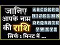 जानिए आपके नाम की राशि क्या है  | Zodiac Sign by Name Astrology | know y