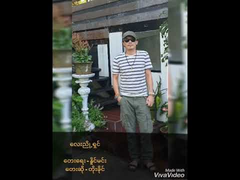 Toe Khine - Lay Nyoe Shin လေးညို့ရှင် | တိုးခိုင်