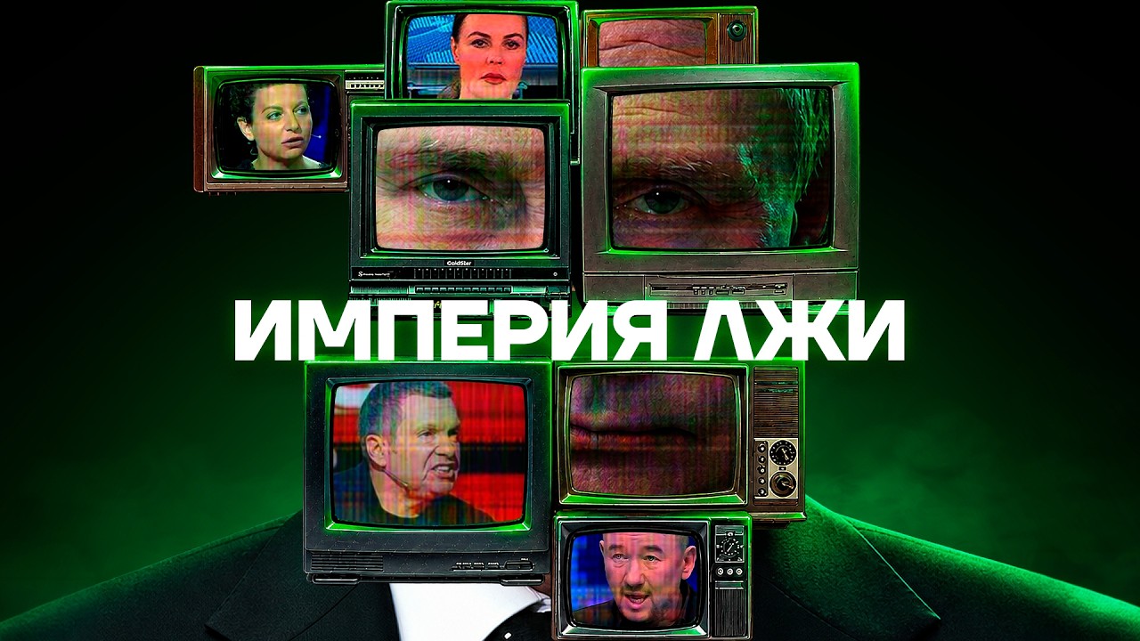 Соловьев, Симоньян, Скабеева. СКОЛЬКО СТОИТ ИХ ЛОЖЬ?