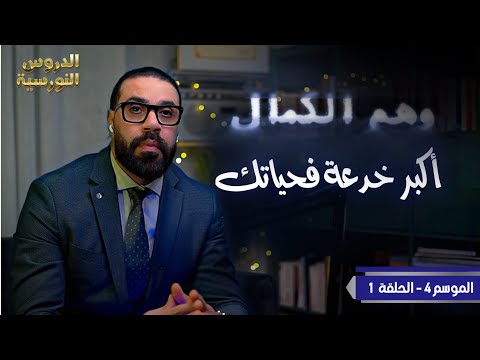 الحلقة 1 💭 ماتخليش عقدة المثالية تحبسك على أهدافك !  🤯 (2025)