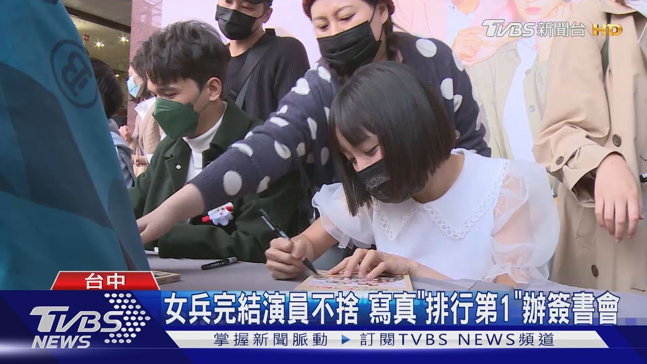 女兵完結演員不捨　寫真「排行第1」辦簽書會