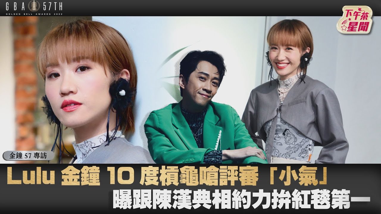 金鐘專訪/Lulu衰捲「雙面人」該說就說 10度爭獎先求紅毯最美