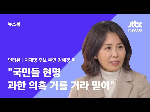 [유튜브] 김혜경 "국민들 현명…과한 의혹 거를 거라 믿어"