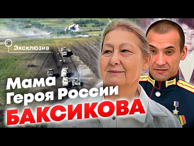 Мама Героя России Расима Баксикова - эксклюзивное интервью