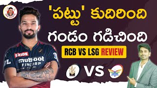 RCB vs LSG review| LSG Eliminated| patidar 100 |#IPL2022 #SKBShots | Sandeep Kumar Boddapati