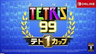 テトリス99　テト1カップ
