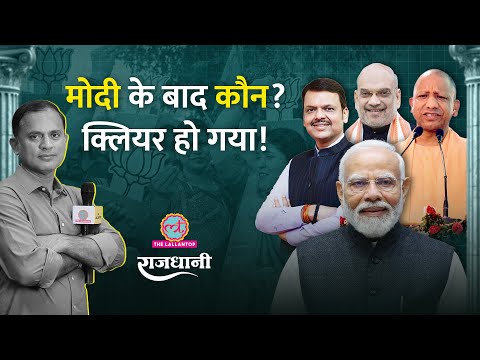 BMC Election का असली विजेता कौन, Devendra Fadnavis ने कैसे किया कमाल? Rajdhani
